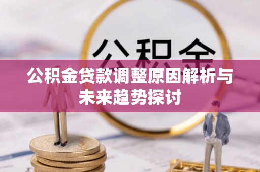 金溪公积金贷款调整原因解析与未来趋势探讨