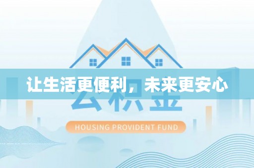 金溪让生活更便利，未来更安心