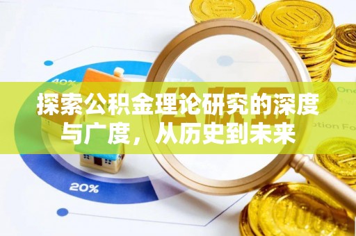 金溪探索公积金理论研究的深度与广度，从历史到未来