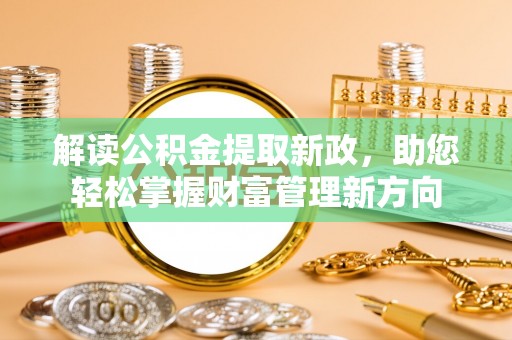 金溪解读公积金提取新政，助您轻松掌握财富管理新方向