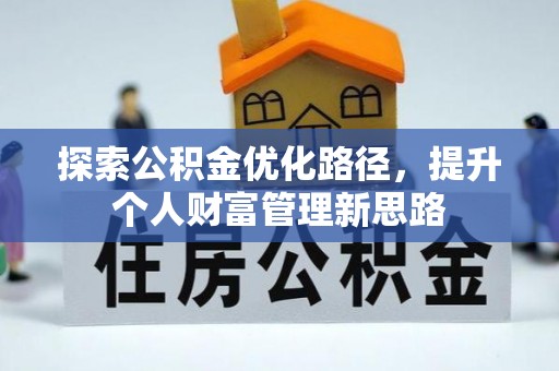 金溪探索公积金优化路径，提升个人财富管理新思路