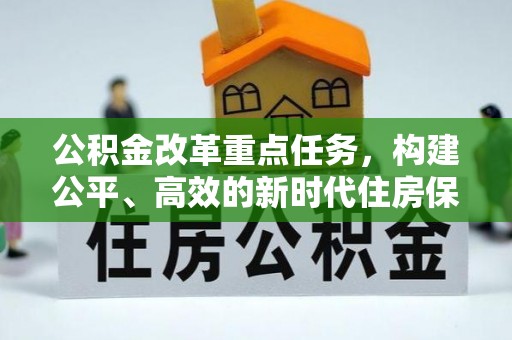 金溪公积金改革重点任务，构建公平、高效的新时代住房保障体系