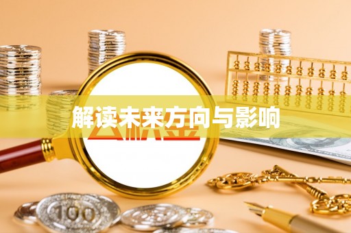 金溪解读未来方向与影响