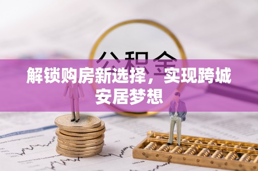 金溪解锁购房新选择，实现跨城安居梦想