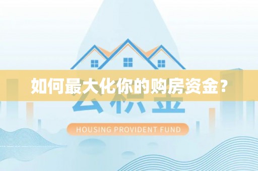 金溪如何最大化你的购房资金？