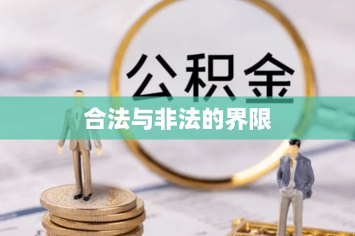 金溪合法与非法的界限