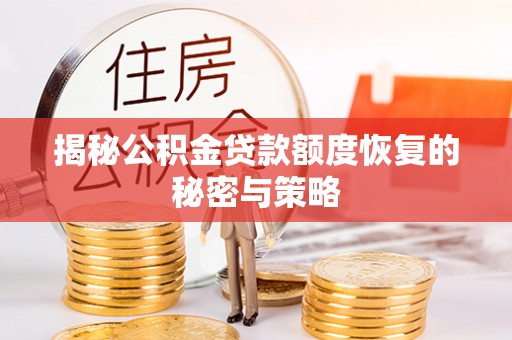 金溪揭秘公积金贷款额度恢复的秘密与策略