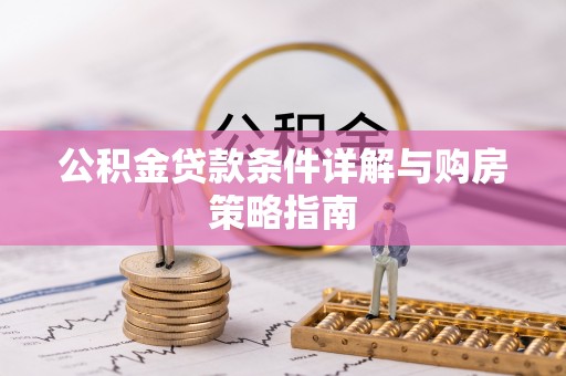 金溪公积金贷款条件详解与购房策略指南