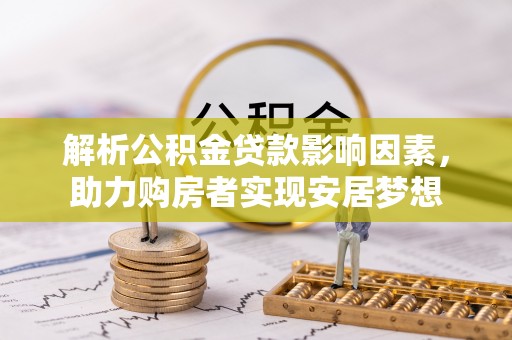 金溪解析公积金贷款影响因素，助力购房者实现安居梦想