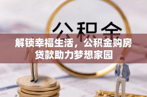 金溪解锁幸福生活，公积金购房贷款助力梦想家园