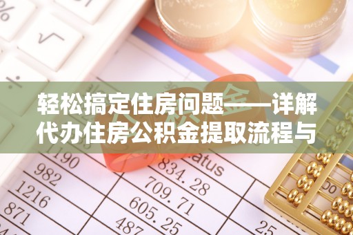 金溪轻松搞定住房问题——详解代办住房公积金提取流程与技巧