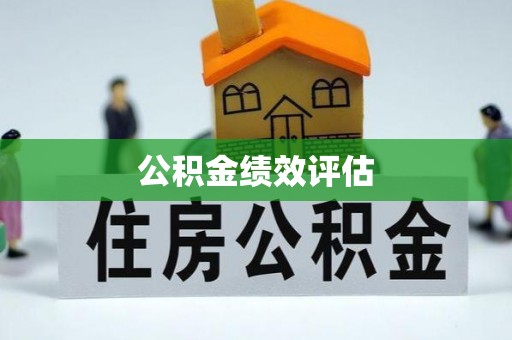 金溪公积金绩效评估