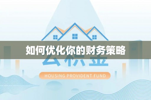 金溪如何优化你的财务策略