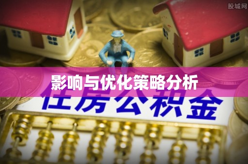 金溪影响与优化策略分析
