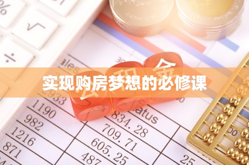 金溪实现购房梦想的必修课