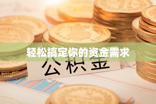 金溪轻松搞定你的资金需求