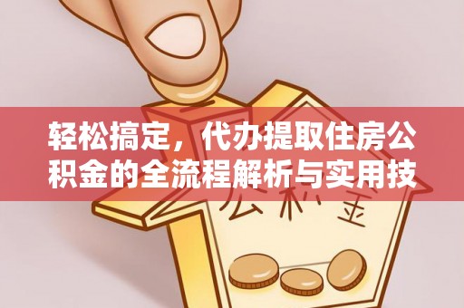 金溪轻松搞定，代办提取住房公积金的全流程解析与实用技巧