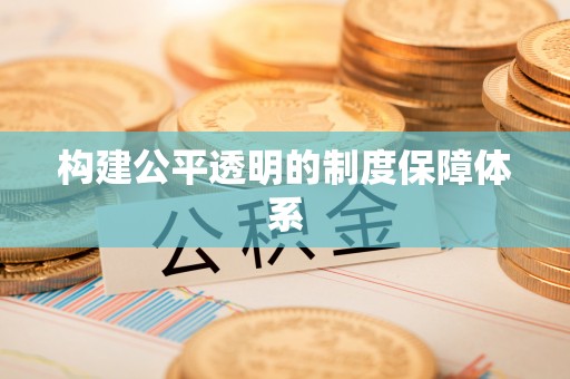 金溪构建公平透明的制度保障体系