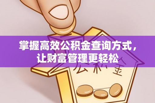 金溪掌握高效公积金查询方式，让财富管理更轻松