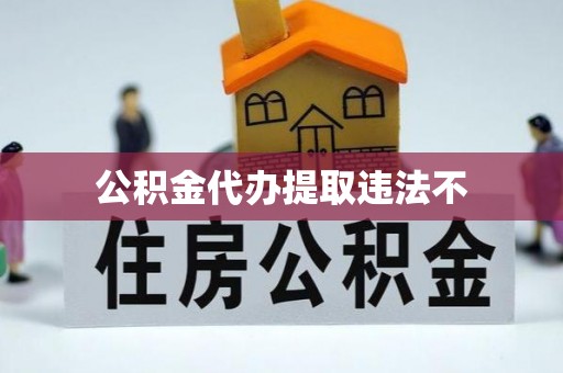 金溪公积金代办提取违法不