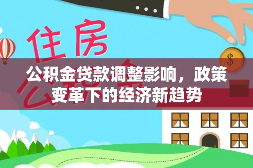 金溪公积金贷款调整影响，政策变革下的经济新趋势