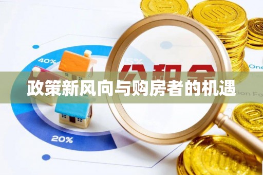 金溪政策新风向与购房者的机遇