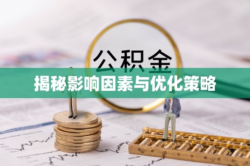 金溪揭秘影响因素与优化策略