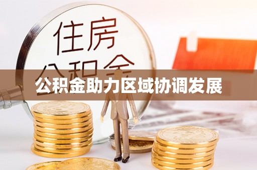 金溪公积金助力区域协调发展