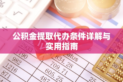 金溪公积金提取代办条件详解与实用指南