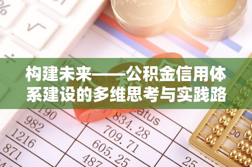 金溪构建未来——公积金信用体系建设的多维思考与实践路径