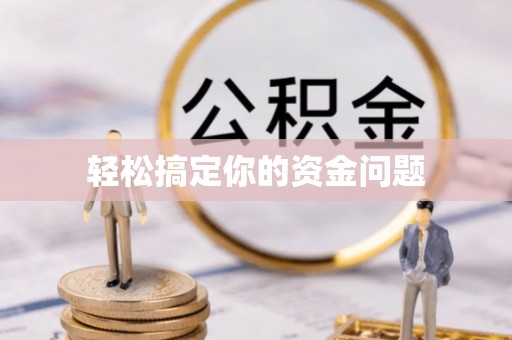 金溪轻松搞定你的资金问题