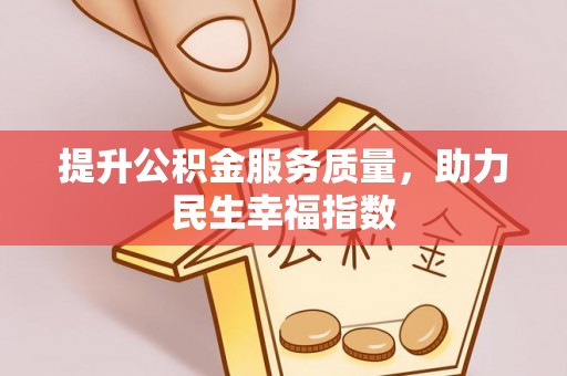 金溪提升公积金服务质量，助力民生幸福指数