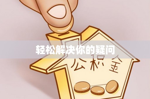 金溪轻松解决你的疑问
