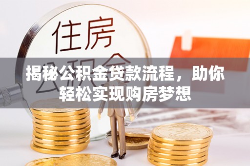 金溪揭秘公积金贷款流程，助你轻松实现购房梦想