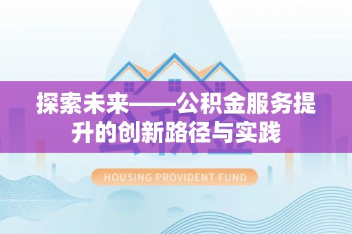 金溪探索未来——公积金服务提升的创新路径与实践