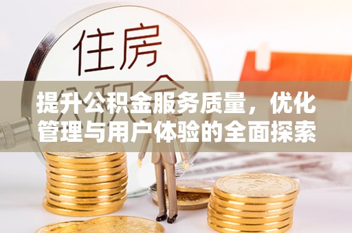 金溪提升公积金服务质量，优化管理与用户体验的全面探索