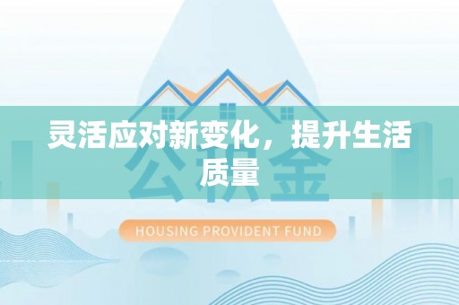 金溪灵活应对新变化，提升生活质量