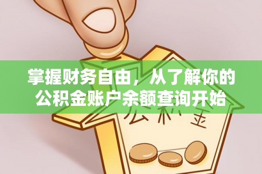 金溪掌握财务自由，从了解你的公积金账户余额查询开始