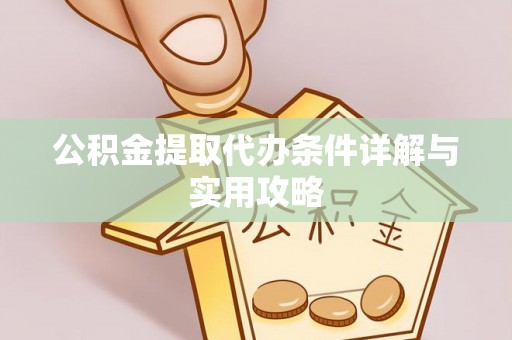 金溪公积金提取代办条件详解与实用攻略