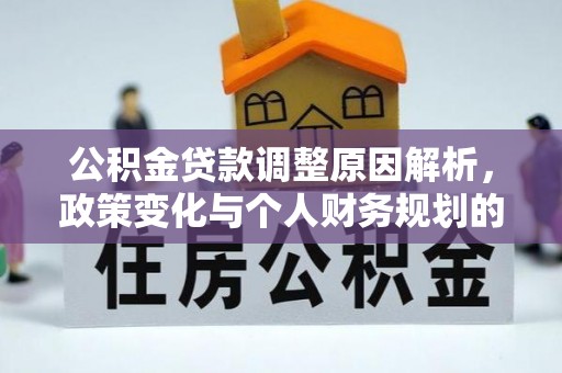 金溪公积金贷款调整原因解析，政策变化与个人财务规划的影响