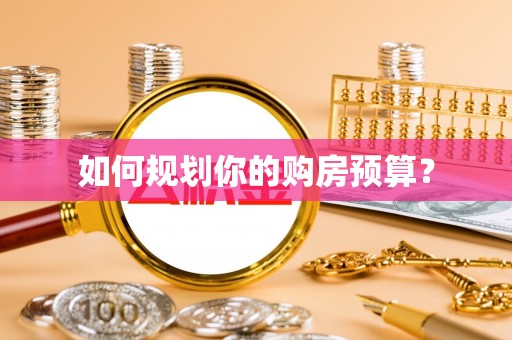 金溪如何规划你的购房预算？