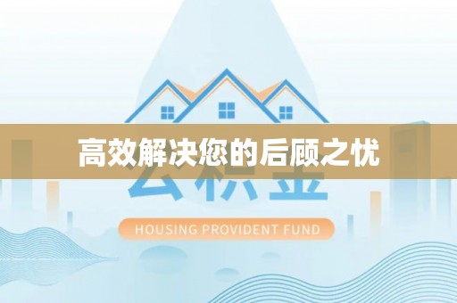金溪高效解决您的后顾之忧