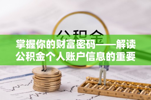 金溪掌握你的财富密码——解读公积金个人账户信息的重要性