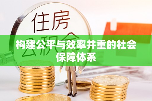 金溪构建公平与效率并重的社会保障体系