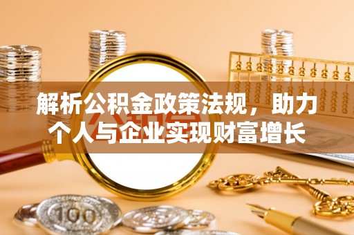 金溪解析公积金政策法规，助力个人与企业实现财富增长