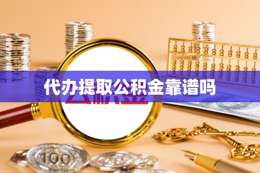 金溪代办提取公积金靠谱吗
