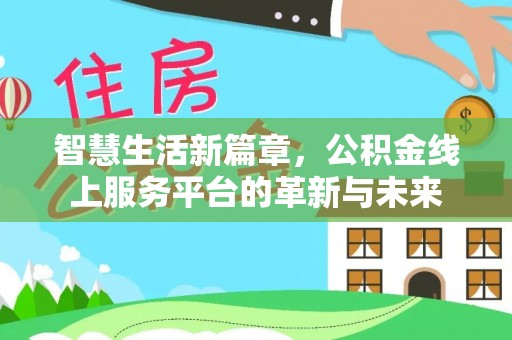 金溪智慧生活新篇章，公积金线上服务平台的革新与未来