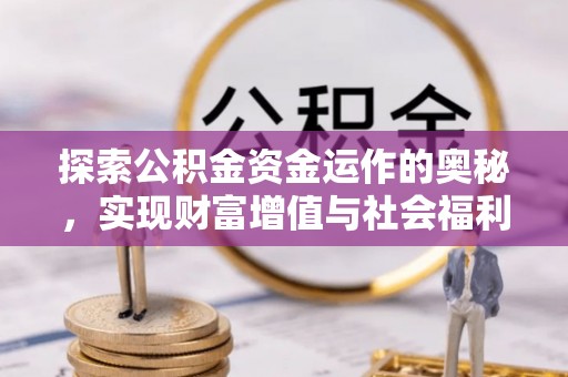 金溪探索公积金资金运作的奥秘，实现财富增值与社会福利双赢