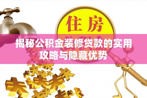 金溪揭秘公积金装修贷款的实用攻略与隐藏优势