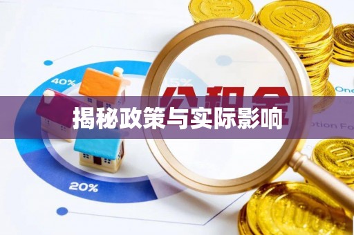 金溪揭秘政策与实际影响